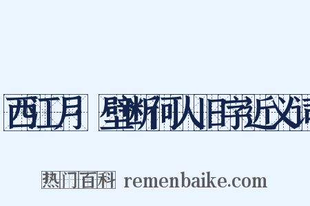 西江月·壁断何人旧字近义词是什么意思的图片